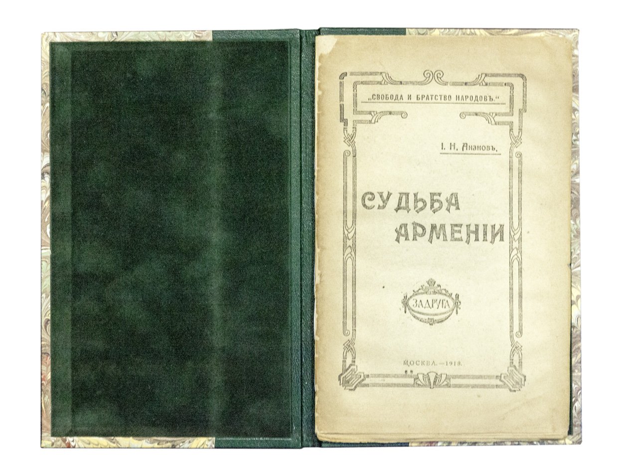 Судьба Армении (очерк об «армянском вопросе» и путях его решения)