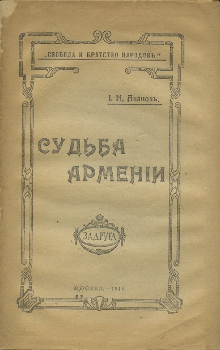Судьба Армении (очерк об «армянском вопросе» и путях его решения)