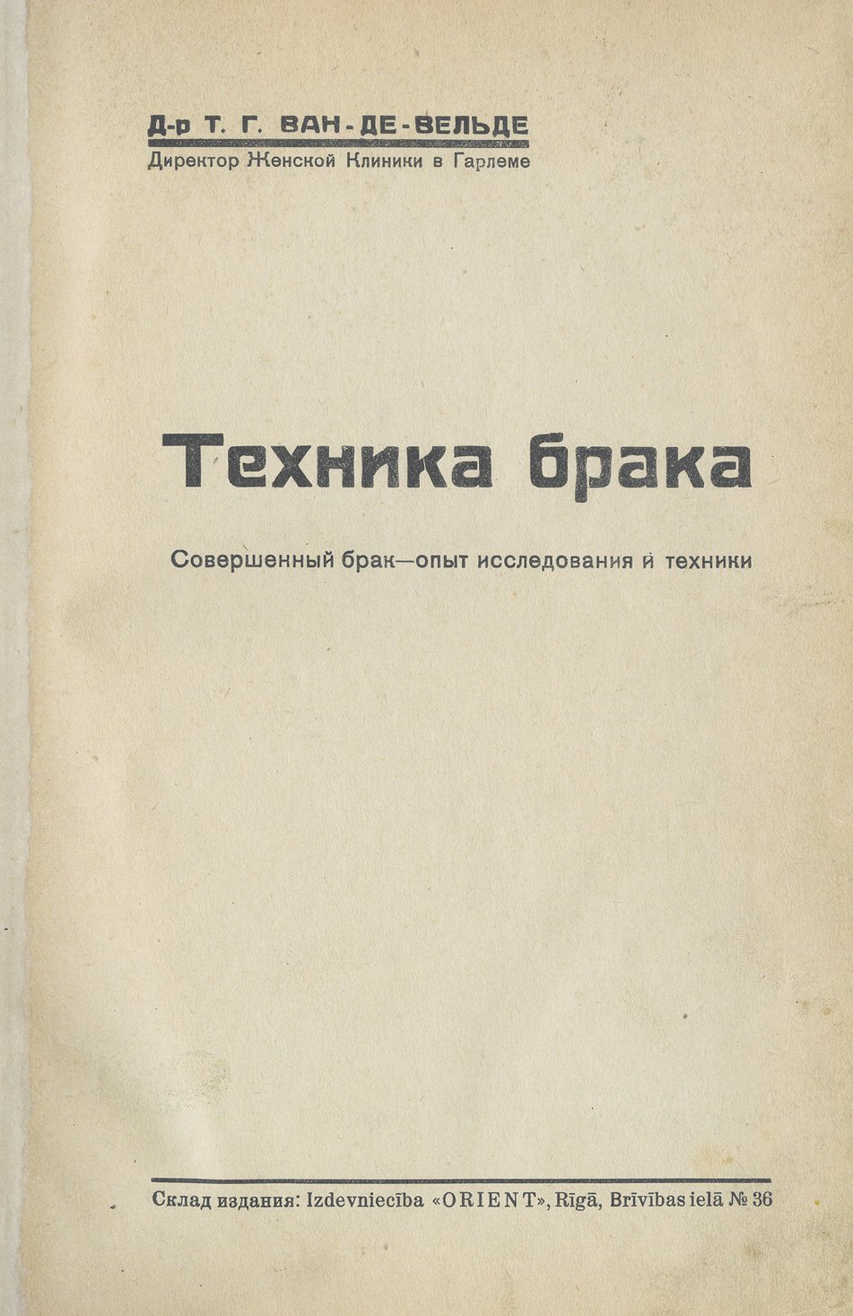 Техника брака. «Совершенный брак»: исследование и практические принципы половой жизни