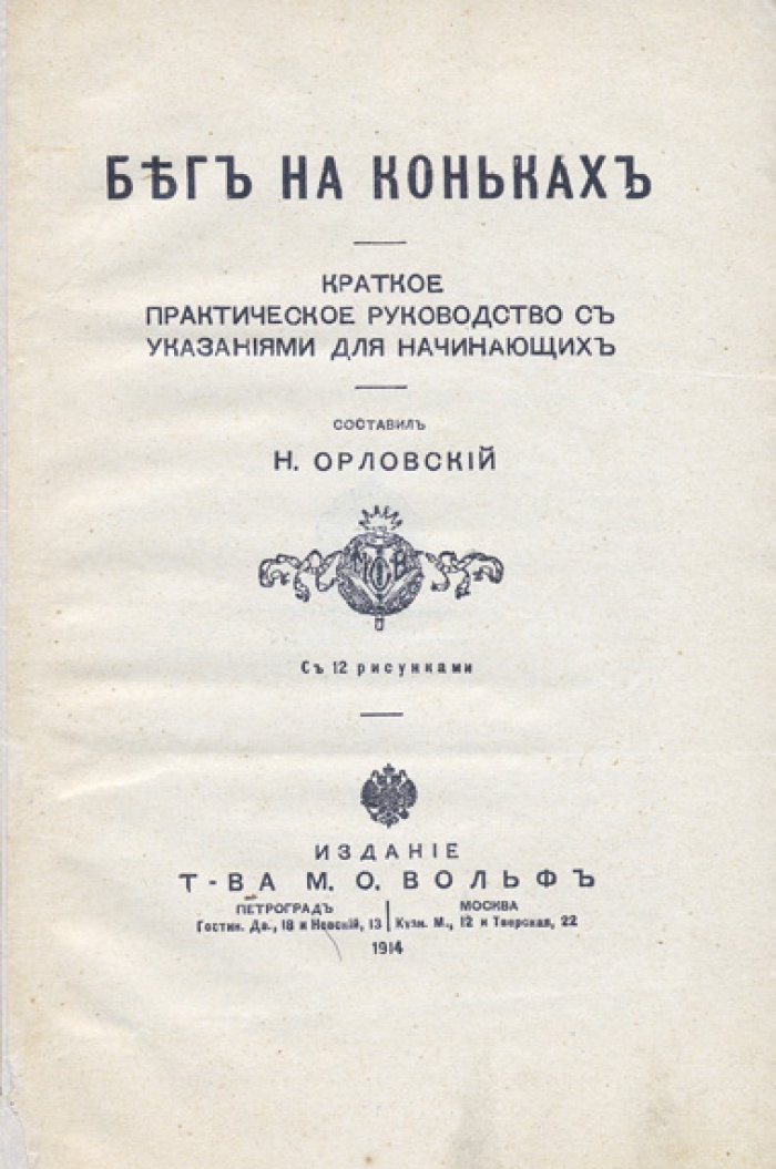 Бег на коньках: практическое руководство для начинающих (с 12 рисунками)