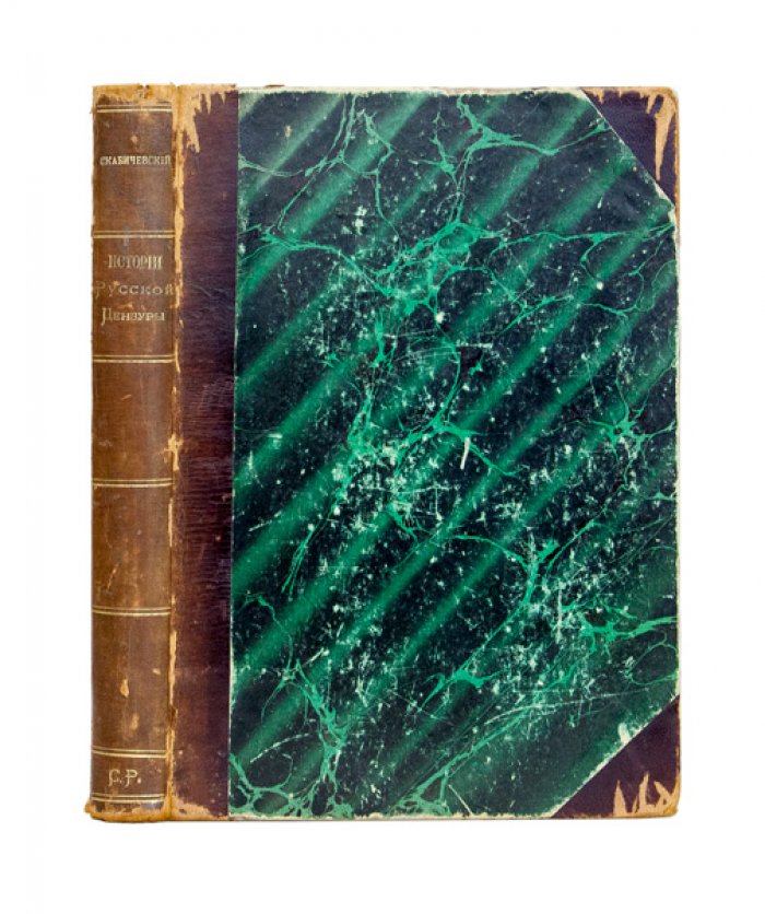 А.М. Скабичевский — Очерки истории русской цензуры (1700–1863)