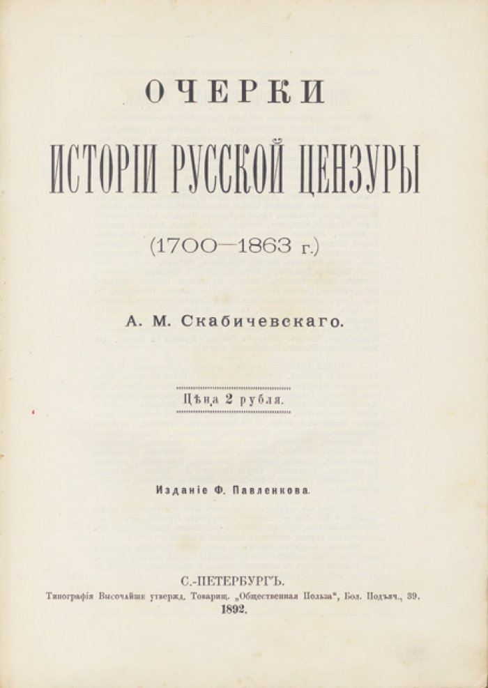 А.М. Скабичевский — Очерки истории русской цензуры (1700–1863)