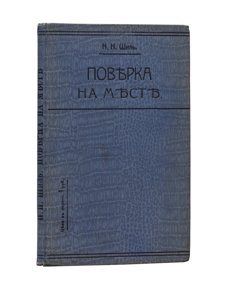 Поверка на месте по гражданским делам: сборник законоположений для судьи и поверенного