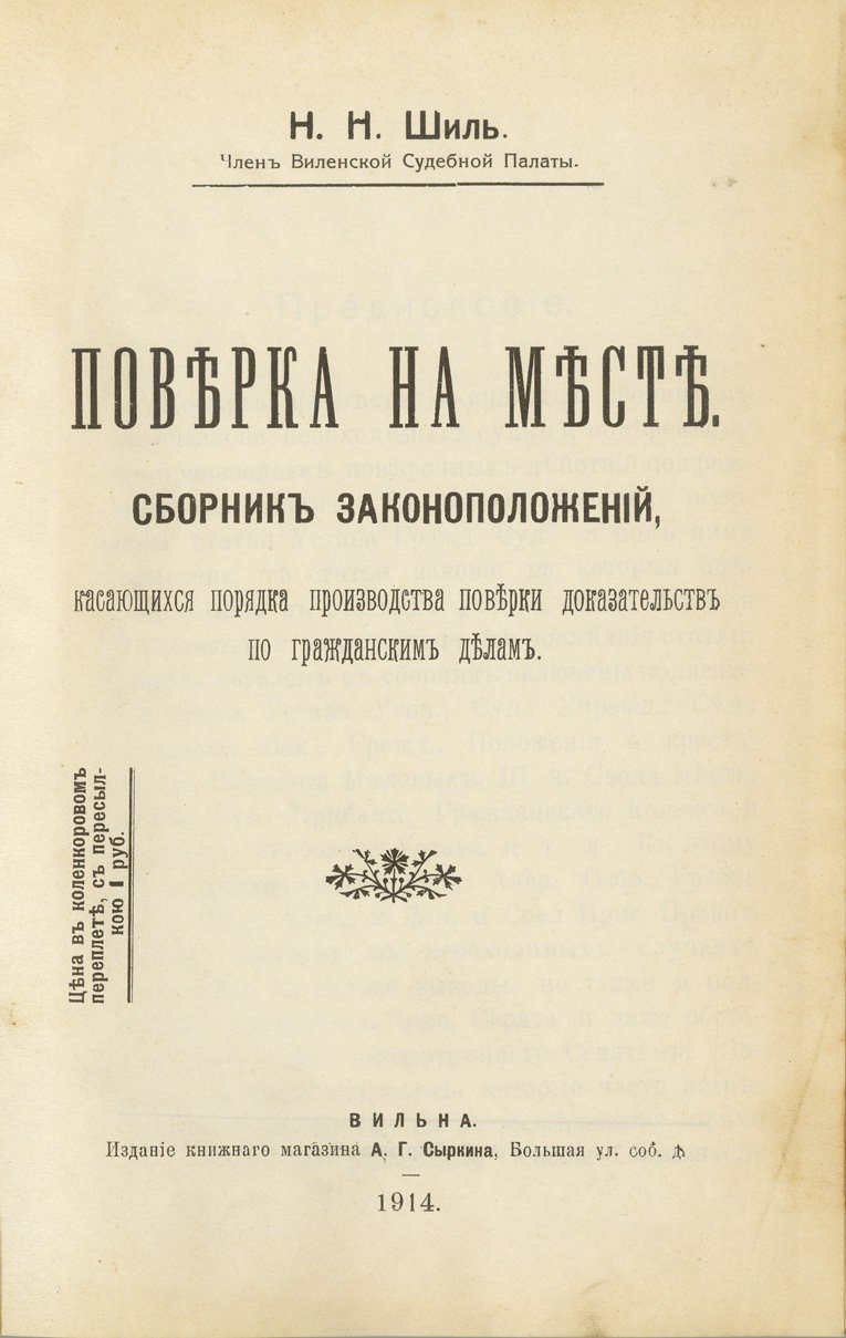 Поверка на месте по гражданским делам: сборник законоположений для судьи и поверенного