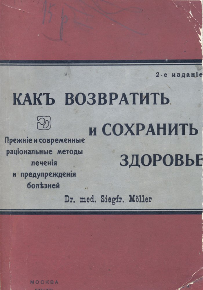 Как возвратить и сохранить здоровье: прежние и современные рациональные методы лечения и предупреждения болезней