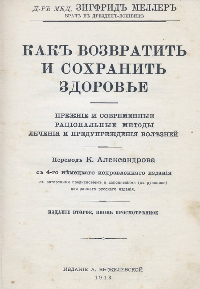 Как возвратить и сохранить здоровье: прежние и современные рациональные методы лечения и предупреждения болезней