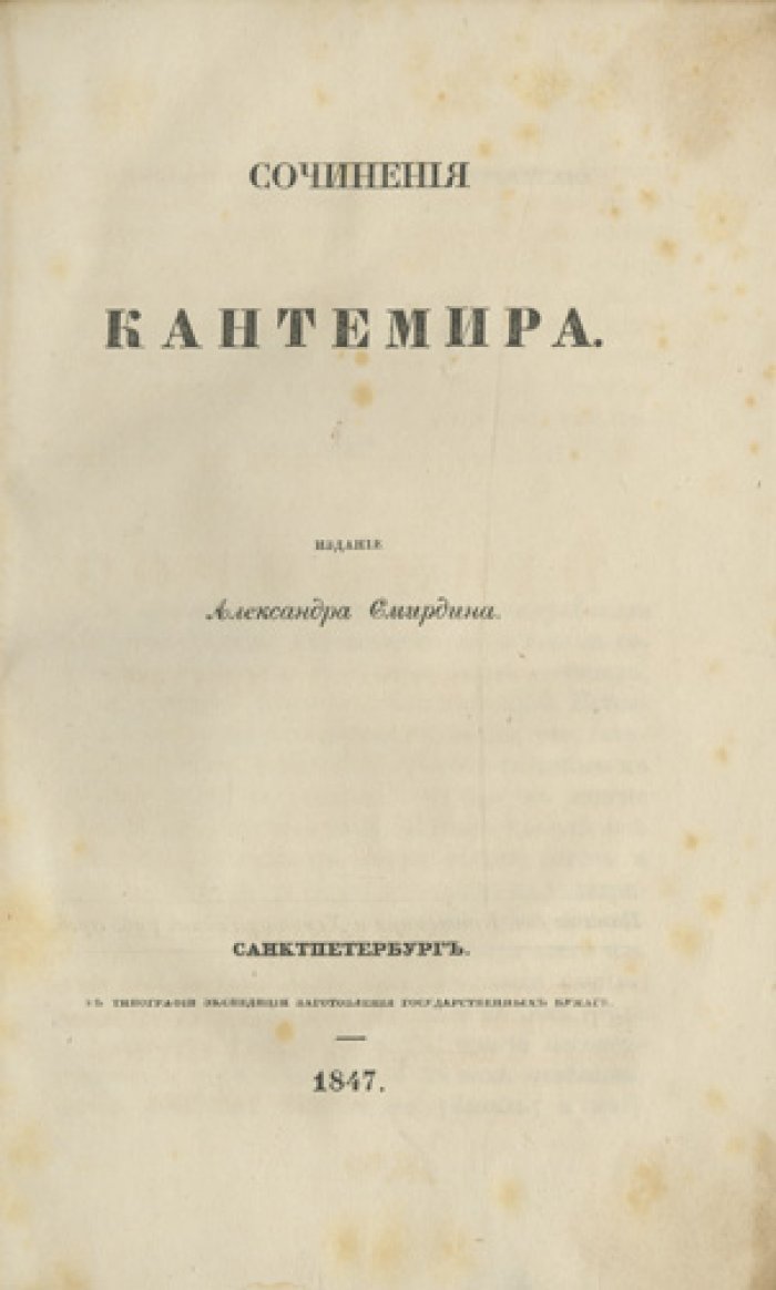 Кантемир А. Д. Сочинения: полное собрание сочинений русских авторов (издание А. Смирдина, 1847)