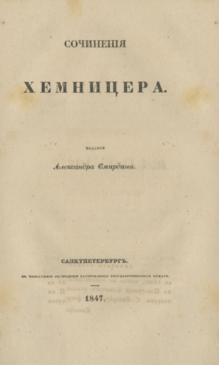 Кантемир А. Д. Сочинения: полное собрание сочинений русских авторов (издание А. Смирдина, 1847)