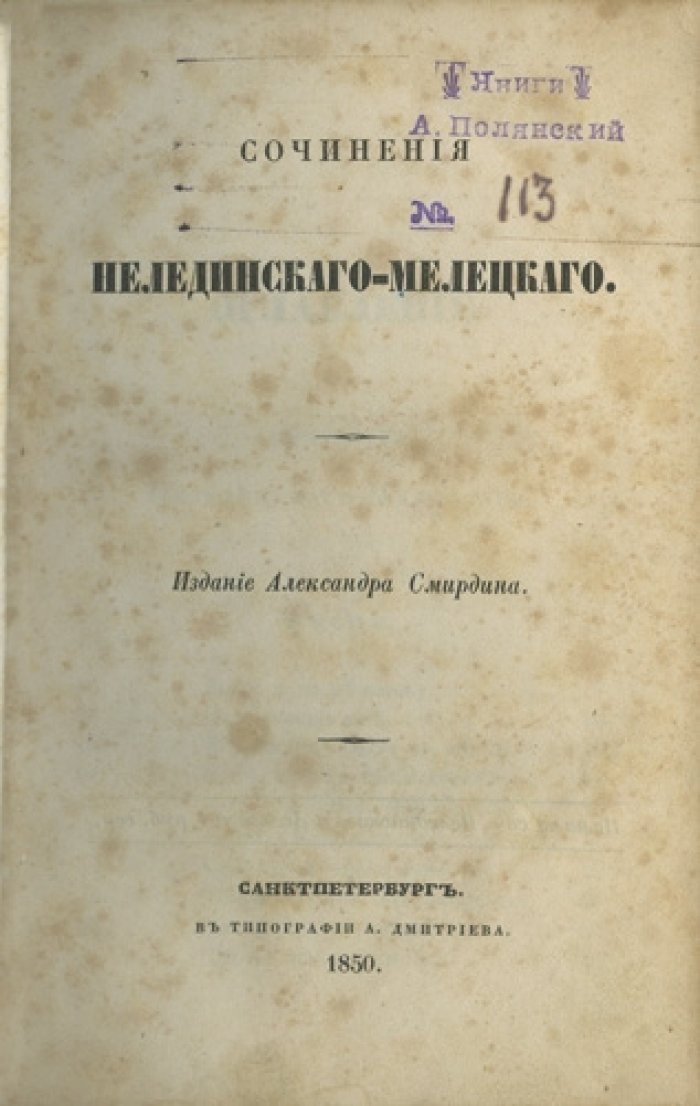 Конволют. Сочинения Ю. А. Нелединского-Мелецкого и А. А. Дельвига. Издание А. Смирдина (1850)