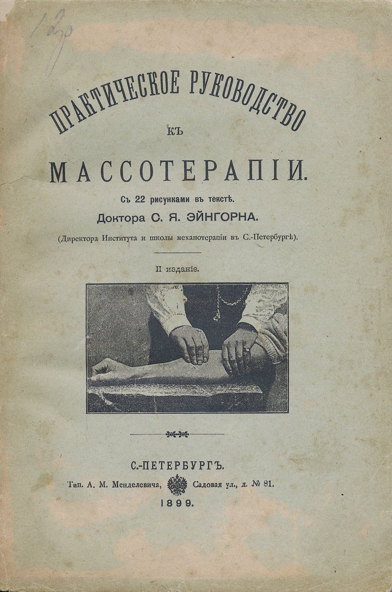 Практическое руководство к массажу (лечебная массотерапия): приемы, показания при заболеваниях, 22 рисунка в тексте