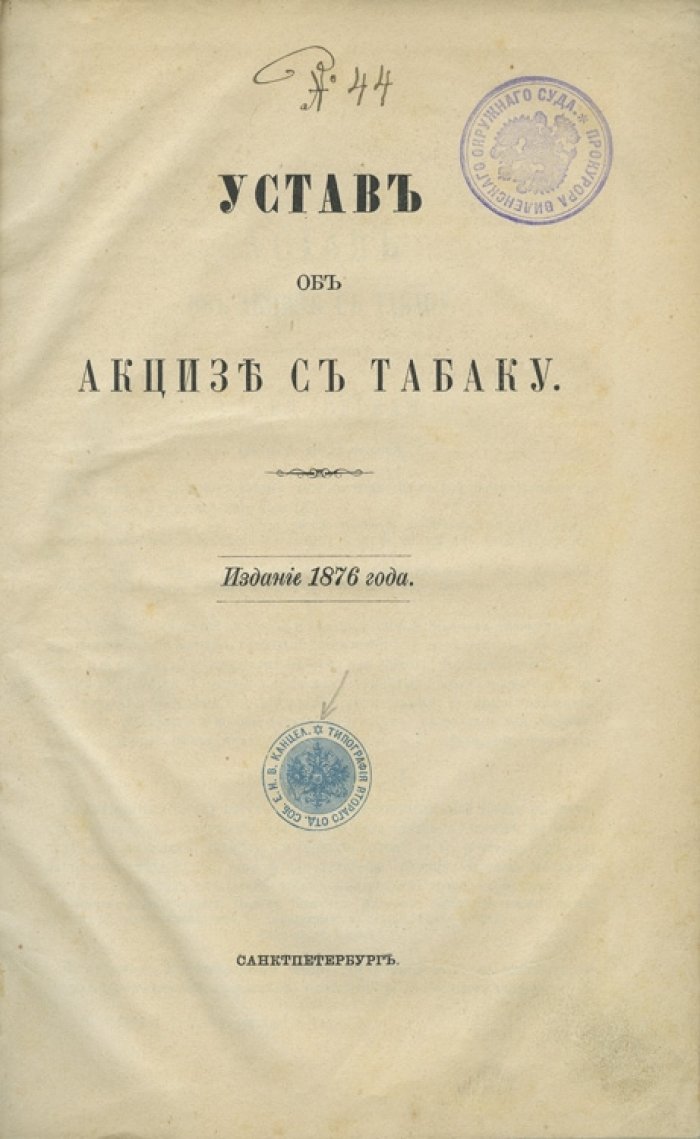Устав об акцизе с табаку (постановления и распоряжения по взиманию акциза с табачной продукции), 1876