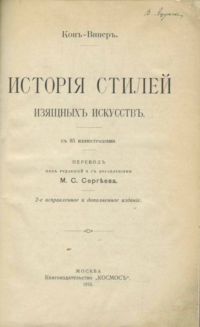 История стилей изящных искусств (2-е издание, 1916) — от Древнего Египта до искусства начала XX века