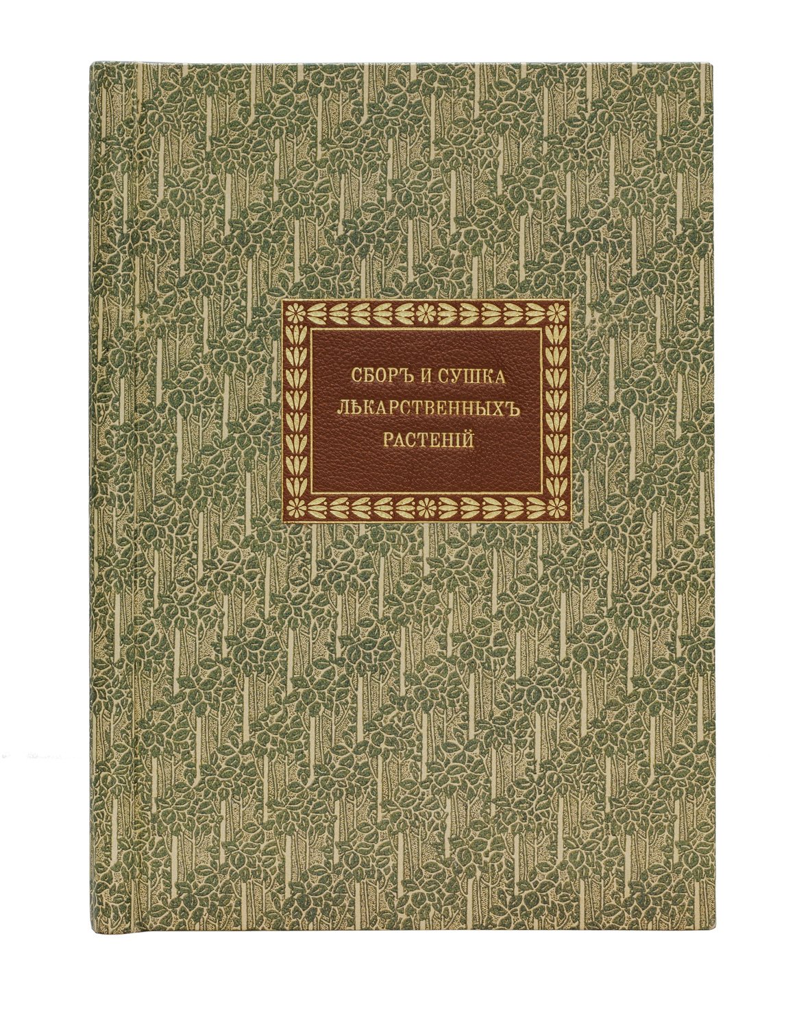 Сбор, сушка и хранение дикорастущих лекарственных растений (справочник)