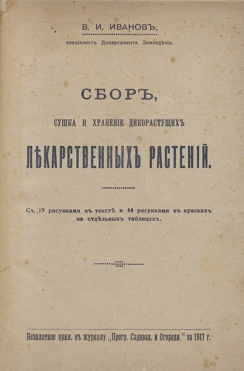 Сбор, сушка и хранение дикорастущих лекарственных растений (справочник)