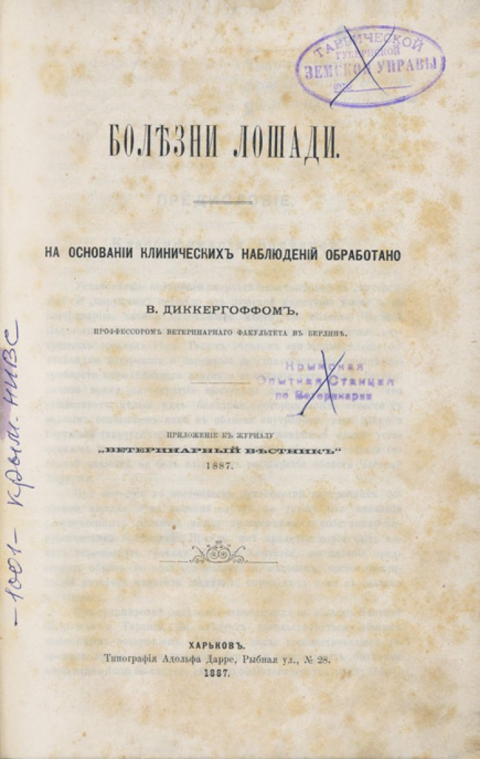 Болезни лошади. По клиническим наблюдениям (приложение к «Ветеринарному вестнику» за 1887 год)