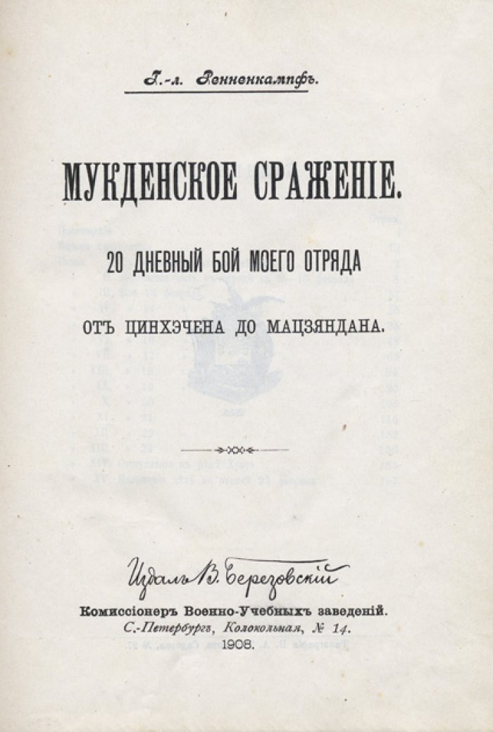 П. К. Ренненкампф. Мукденское сражение: дневник 20-дневного боя от Цинхэчена до Мацзяндана