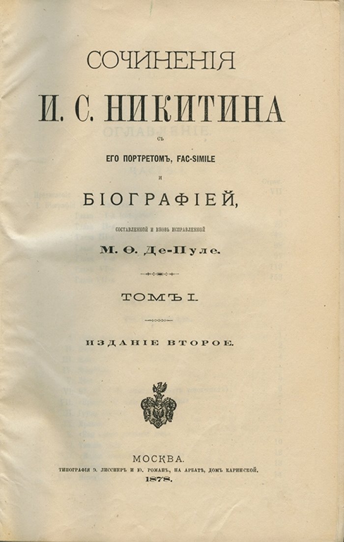 Никитин. Сочинения И. С. Никитина. Том I–II (биография, стихи, факсимиле)