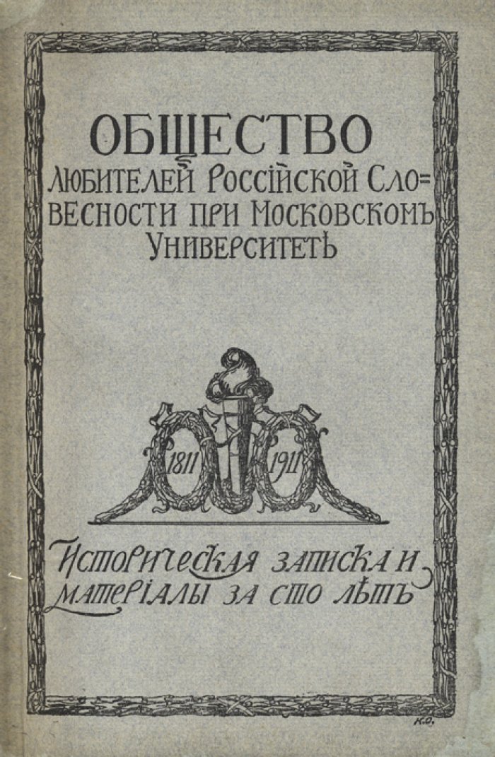 Общество любителей русской словесности при Московском университете: историческая записка и материалы за сто лет