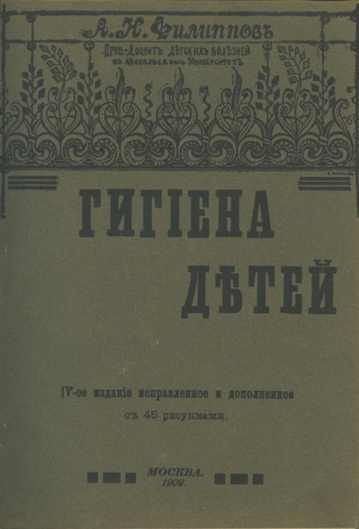 Гигиена детей. Популярное руководство по уходу, воспитанию и предупреждению болезней