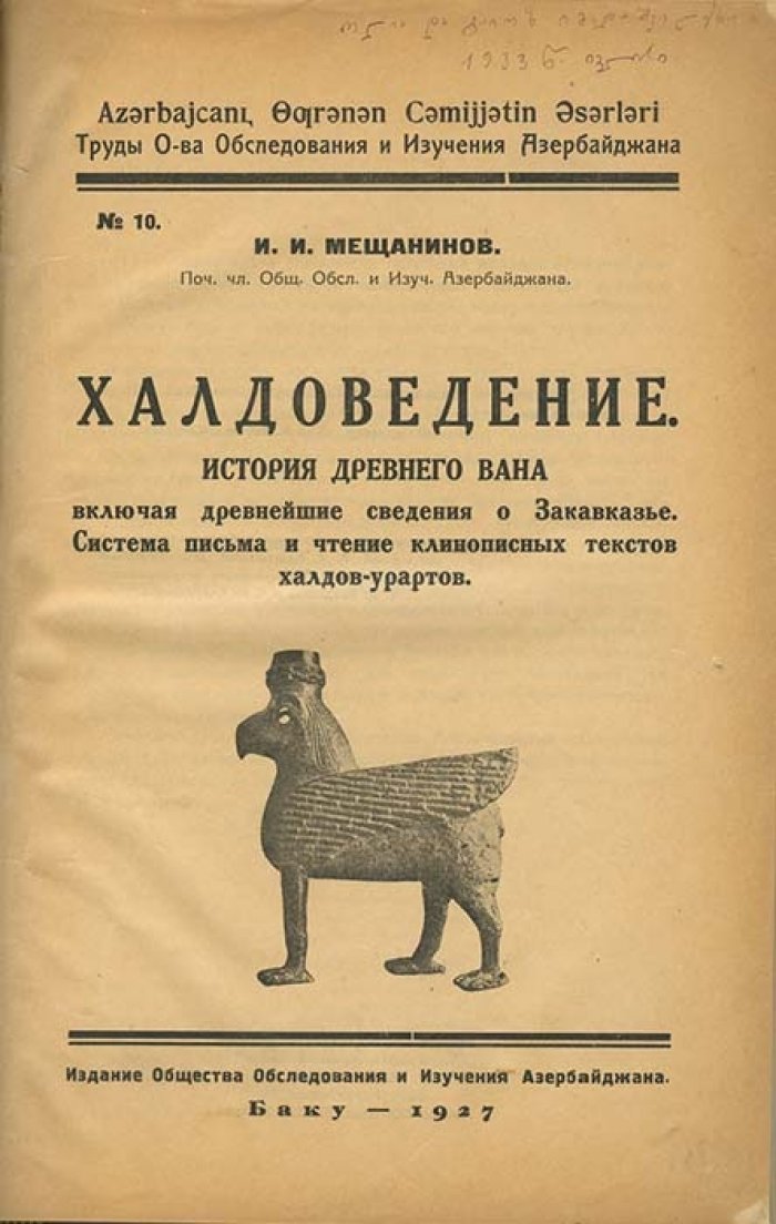 Халдоведение: история древнего Вана, ранние сведения о Закавказье и чтение урартских клинописей