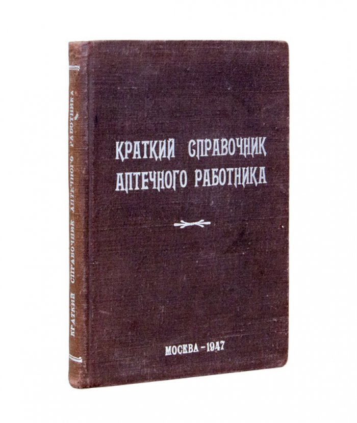 Краткий справочник аптечного работника: разовые и суточные дозы, стерилизация, несовместимость, противоядия и лекарственные средства (две части)