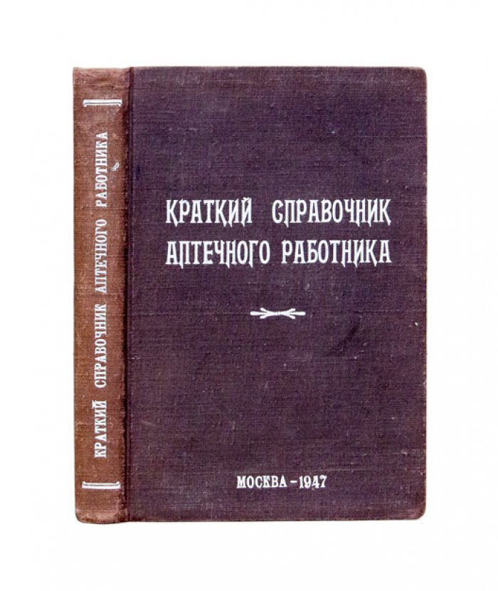 Краткий справочник аптечного работника: разовые и суточные дозы, стерилизация, несовместимость, противоядия и лекарственные средства (две части)