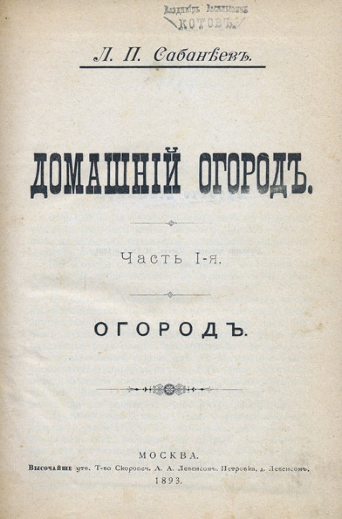 Конволют: «Домашний огород» (части 1–3), «Огурцы, дыни, арбузы и тыквы», «Беседы об огороде»