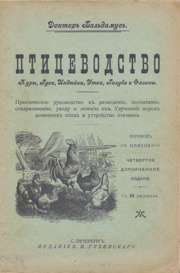 Бальдамус. Птицеводство: куры, гуси, индейки, утки, голуби и фазаны. Практическое руководство