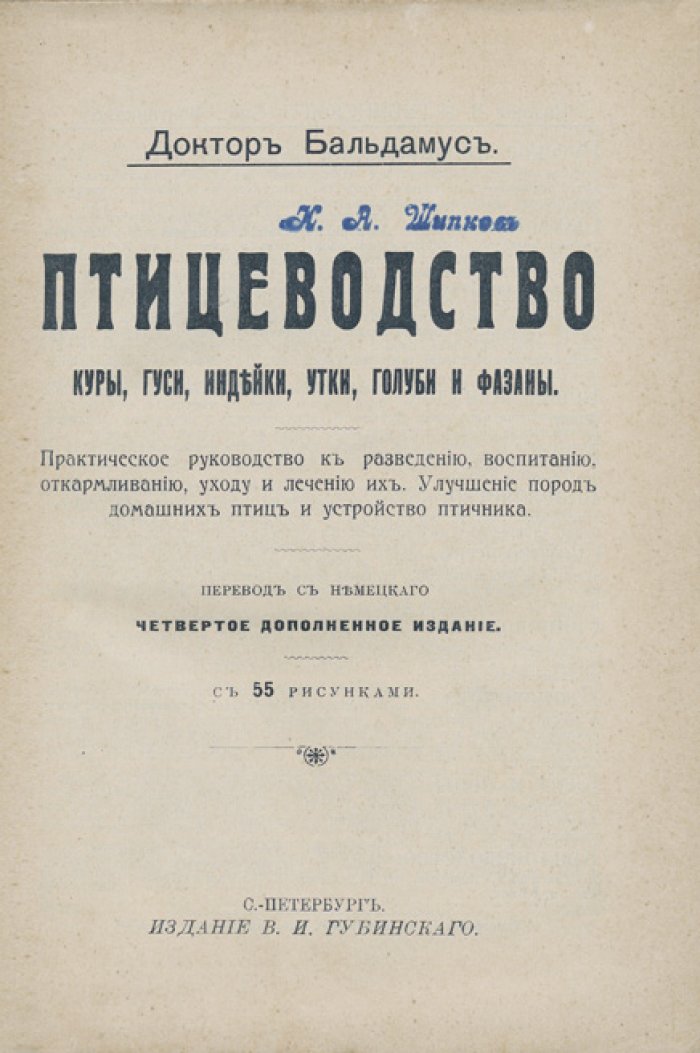 Бальдамус. Птицеводство: куры, гуси, индейки, утки, голуби и фазаны. Практическое руководство