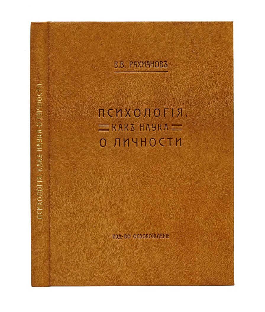 Психология как наука о личности (дореволюционное издание)