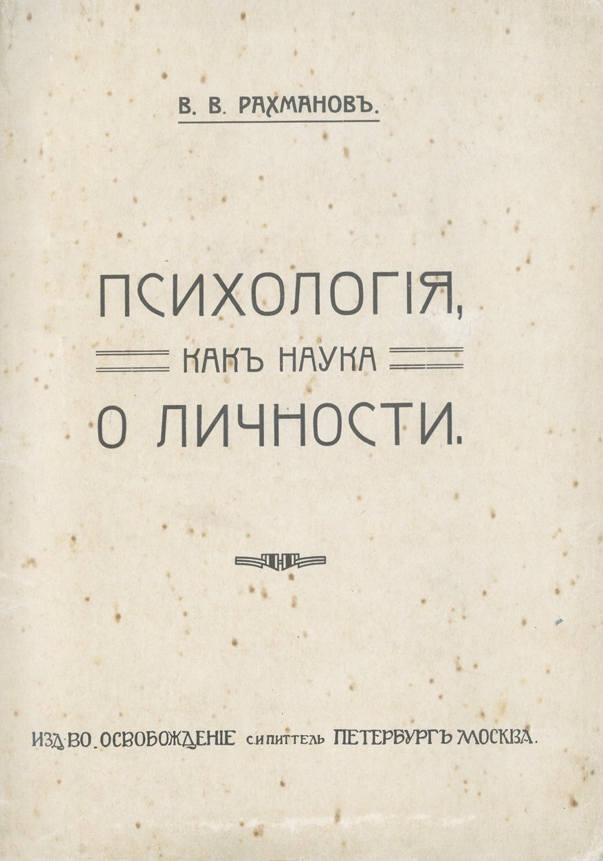 Психология как наука о личности (дореволюционное издание)