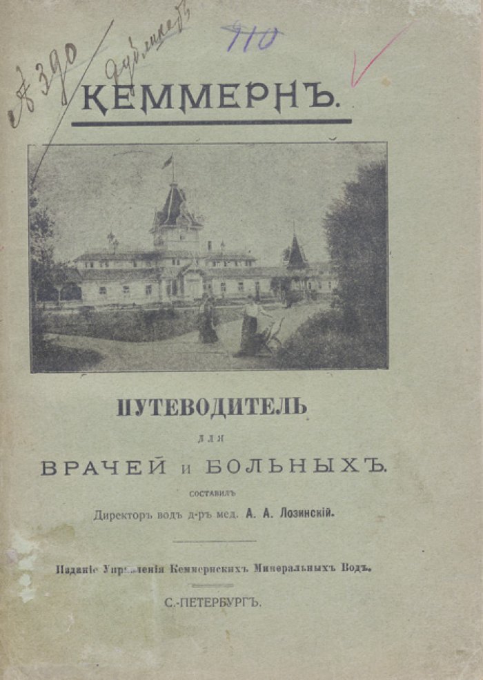 Путеводитель по Кеммернским минеральным водам: для врачей и больных (1908)
