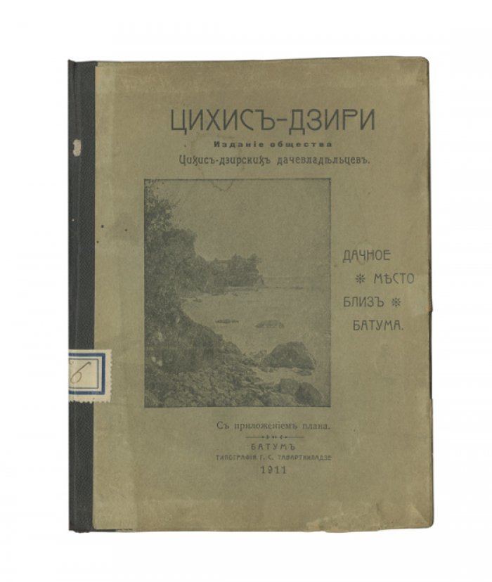 Цихис-дзири: дачное место близ Батума (иллюстрированное издание)
