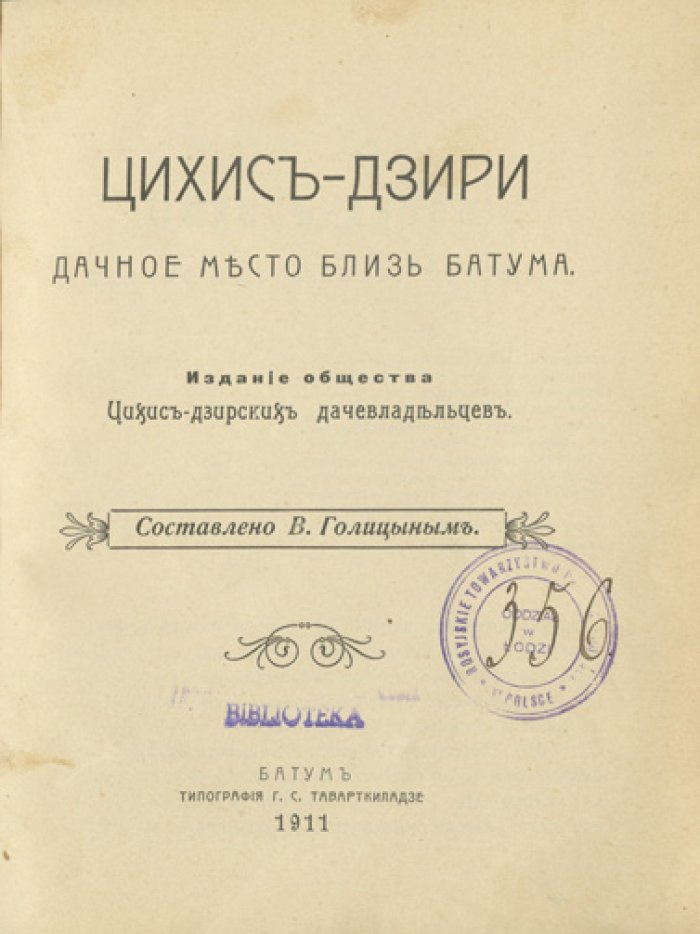 Цихис-дзири: дачное место близ Батума (иллюстрированное издание)