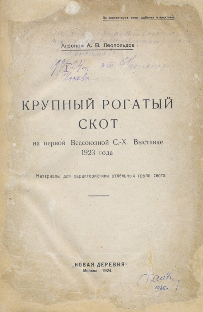 Крупный рогатый скот на Первой Всесоюзной сельскохозяйственной выставке (1923): материалы для характеристики отдельных групп
