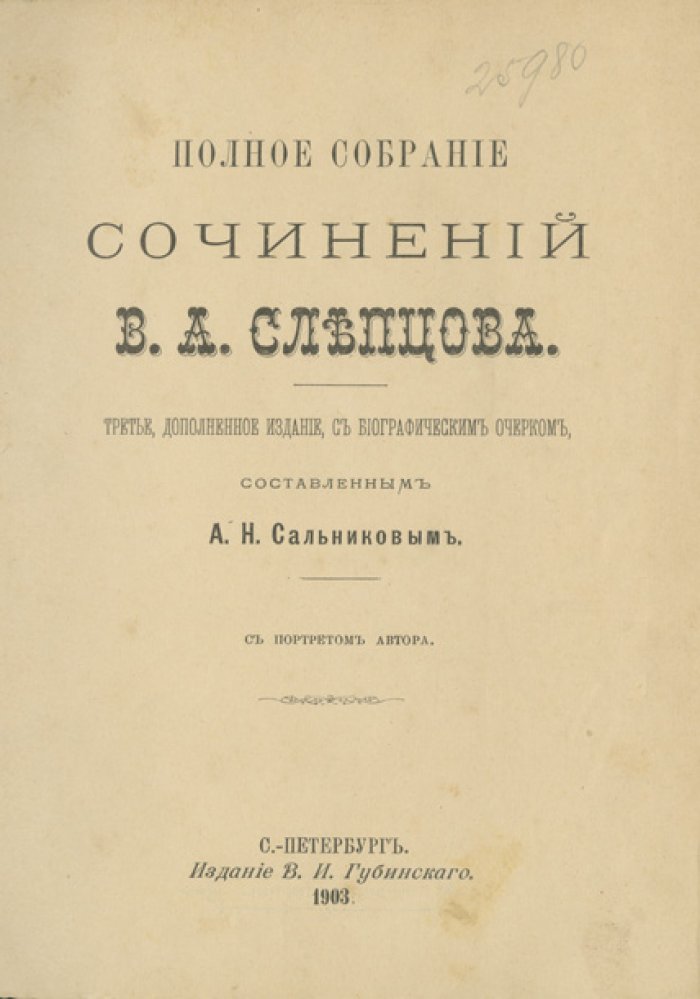 Полное собрание сочинений В.А. Слепцова (с биографическим очерком и портретом автора)