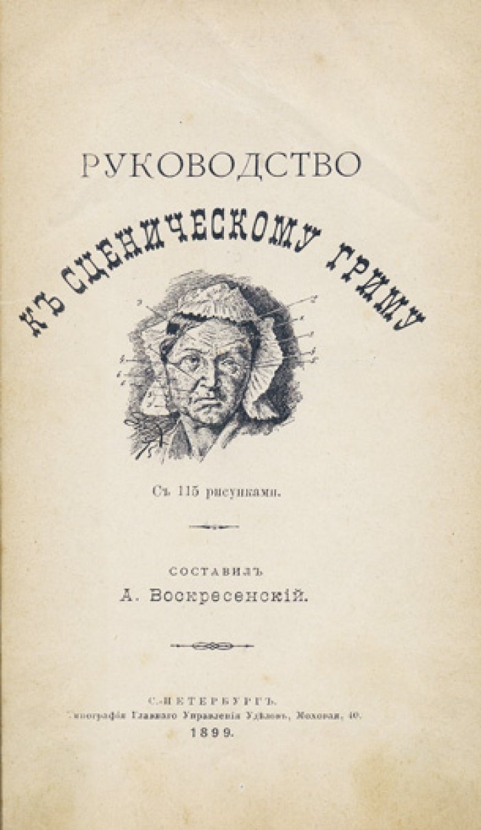 Руководство к сценическому гриму (с рисунками)