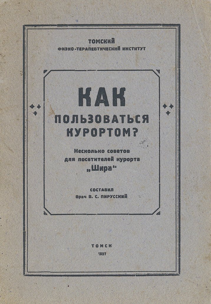 Три книги о курортах Сибири «Шира» и «Усолье» (проспект, руководство, очерк курорта озера Шира). Томск и Новониколаевск, 1926–1927