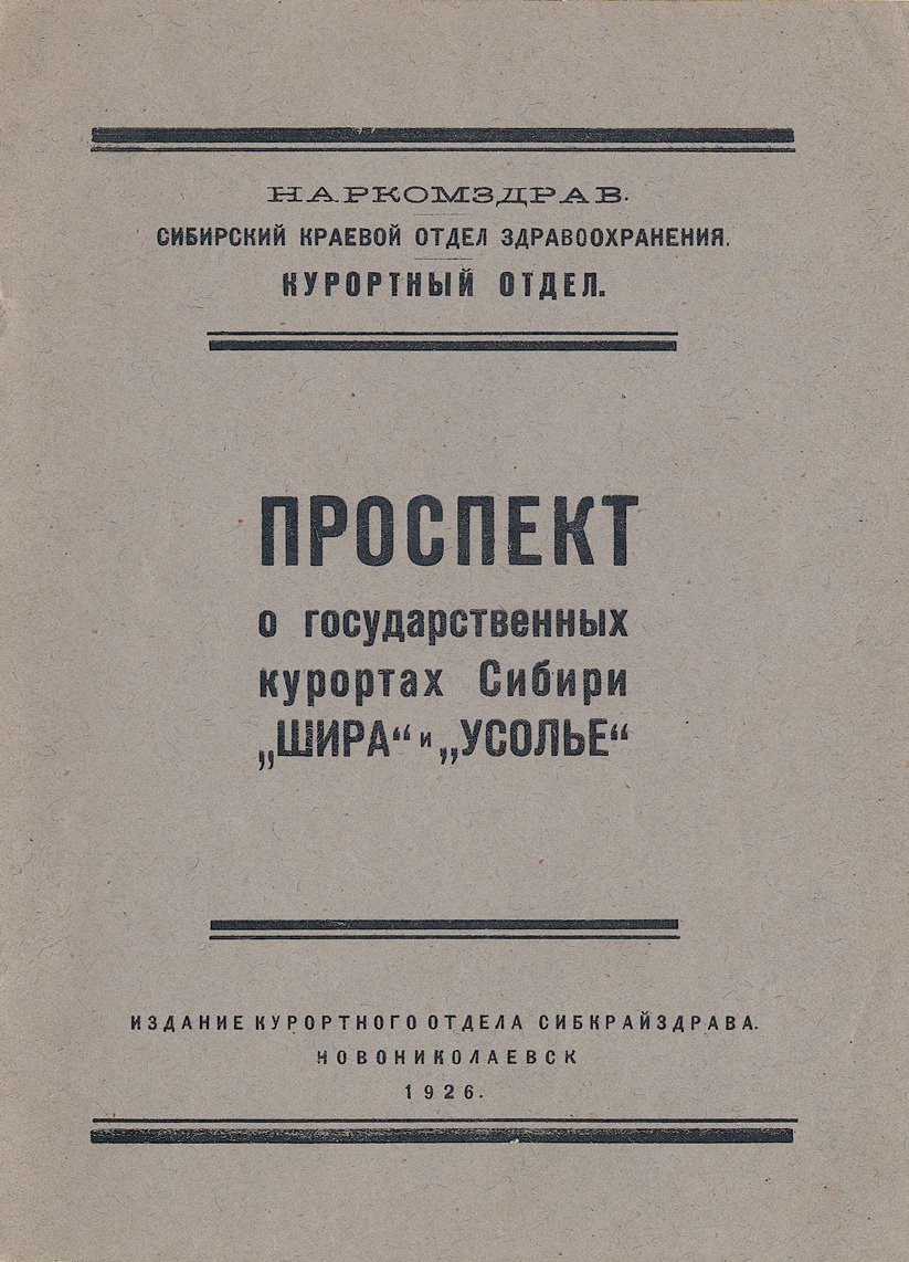 Три книги о курортах Сибири «Шира» и «Усолье» (проспект, руководство, очерк курорта озера Шира). Томск и Новониколаевск, 1926–1927