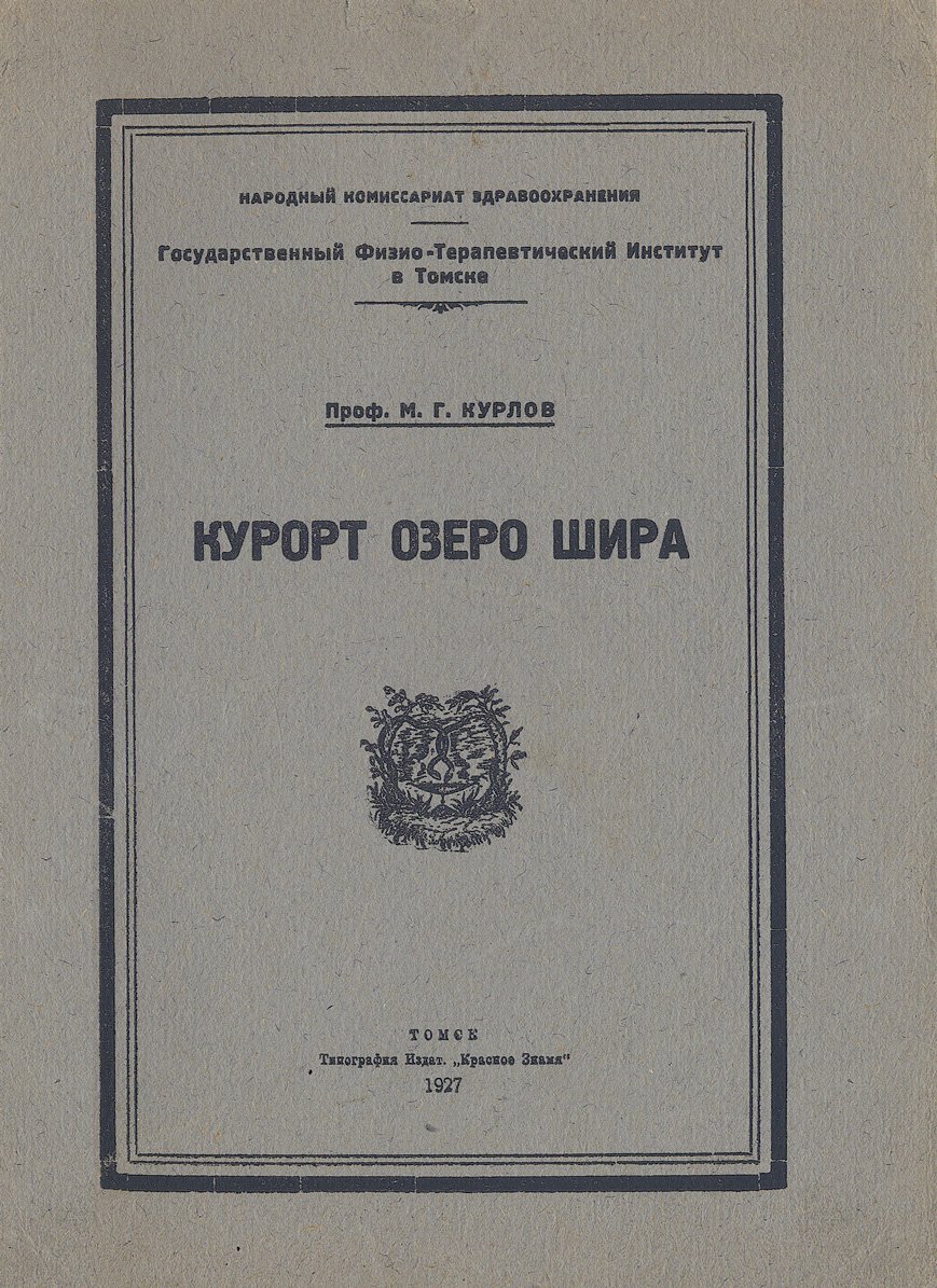 Три книги о курортах Сибири «Шира» и «Усолье» (проспект, руководство, очерк курорта озера Шира). Томск и Новониколаевск, 1926–1927