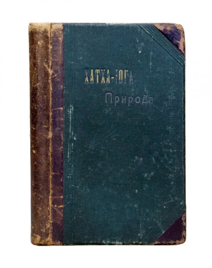 Йог Рамачарака. Хатха-йога: учение йогов о физическом здоровье и практике упражнений