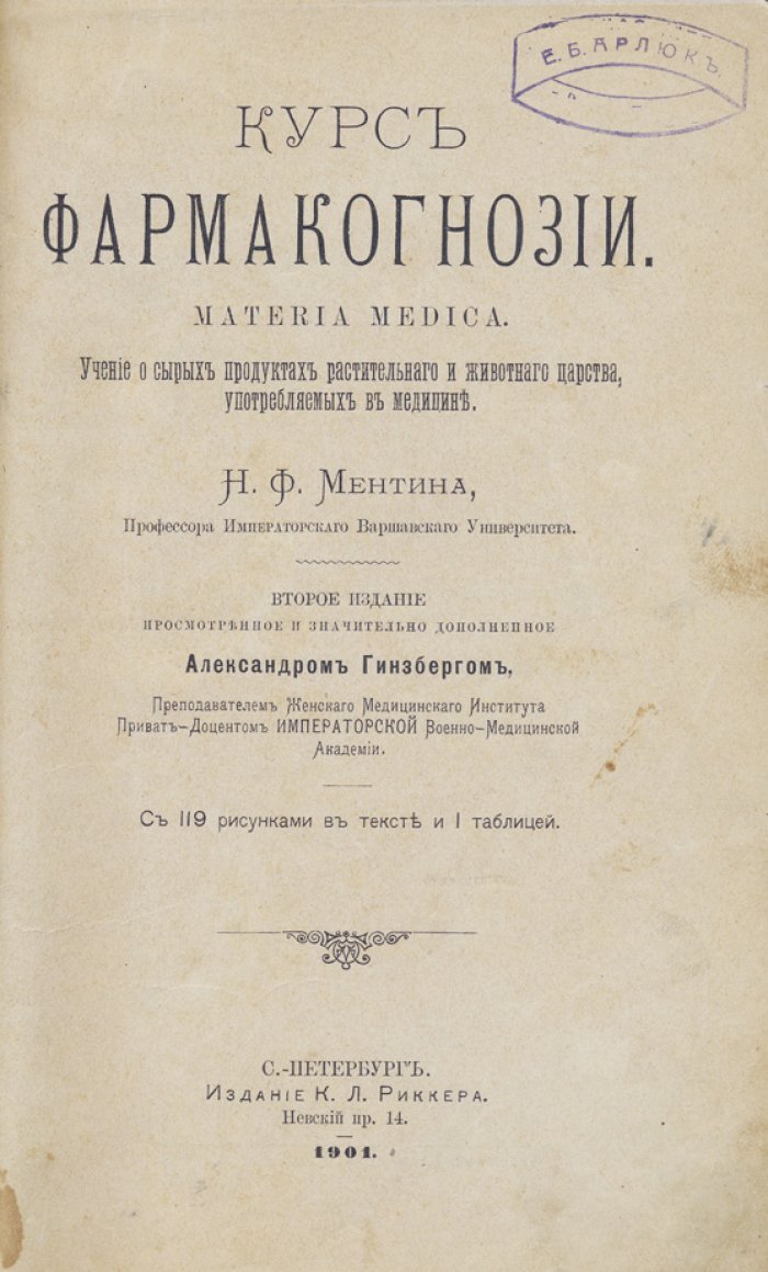 Курс фармакогнозии (Materia medica). Учение о сырых продуктах растительного и животного царства, употребляемых в медицине