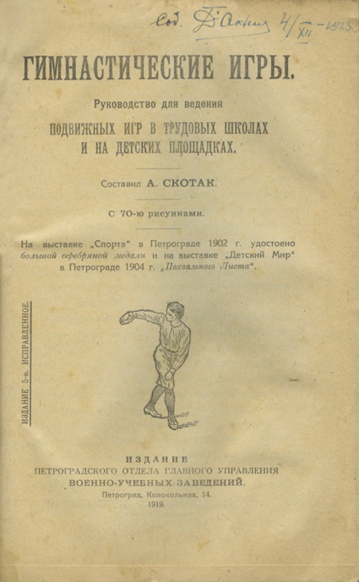 Скотак. Гимнастические игры: руководство для подвижных игр в трудовых школах и на детских площадках