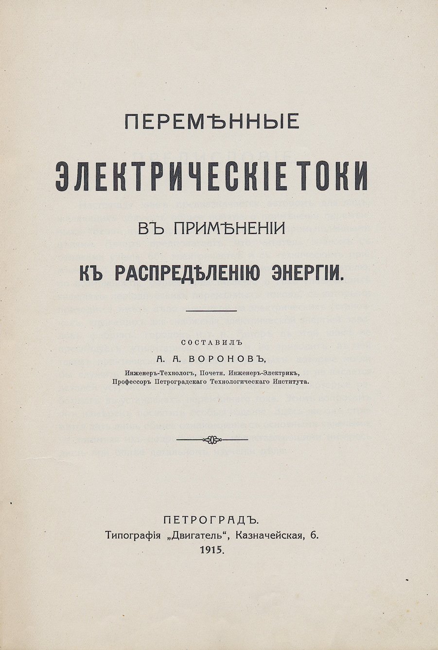 Переменные электрические токи в применении к распределению энергии: основы, многофазные системы и преобразование токов