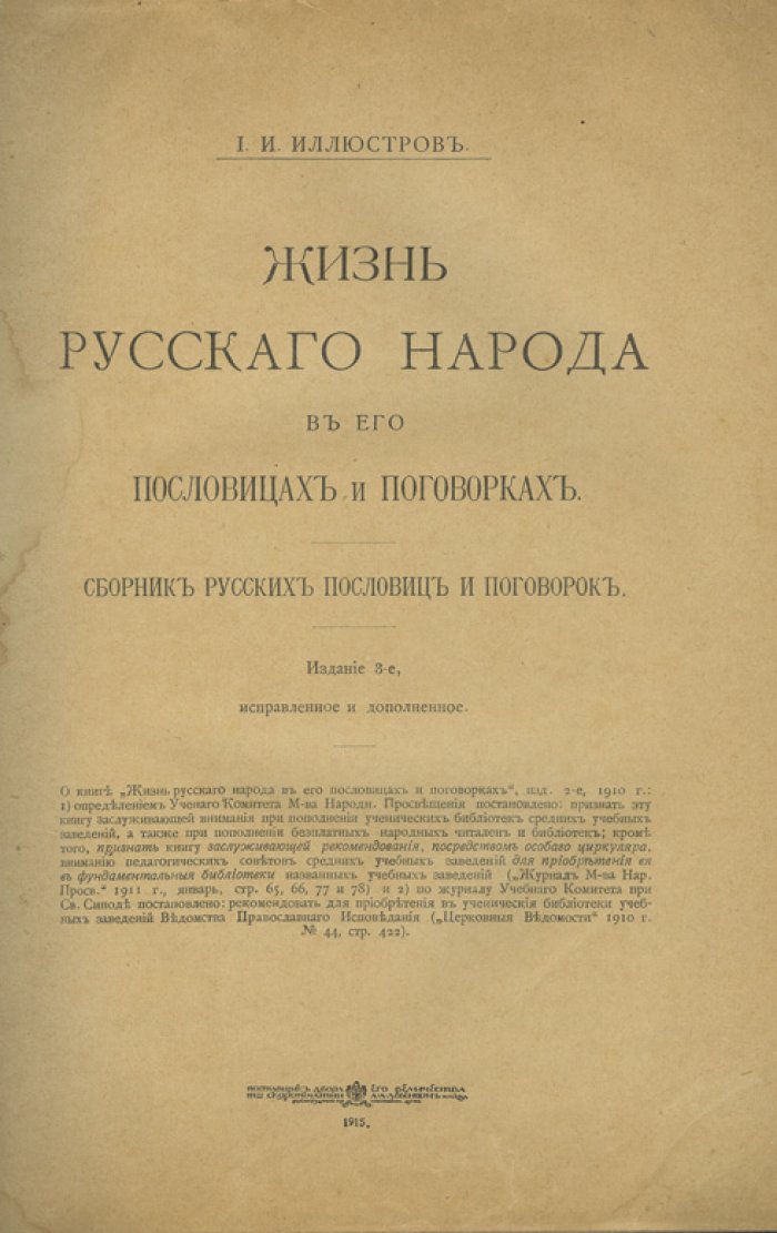 Жизнь русского народа в пословицах и поговорках. Сборник русских пословиц и поговорок