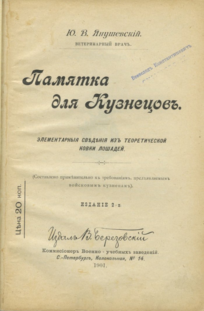Памятка для кузнецов: элементарные сведения по теоретической ковке лошадей (2-е изд.)