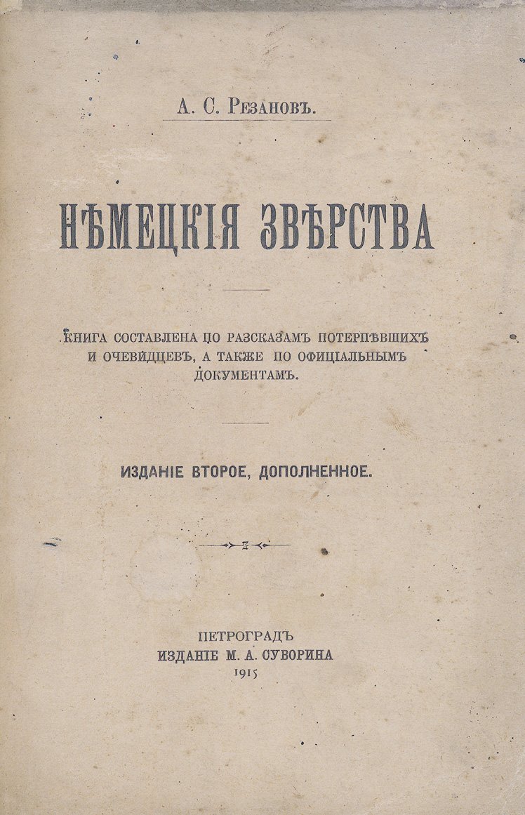 А.С. Резанов. Немецкие зверства: исторический очерк о военных преступлениях Германии в 1914–1918 гг.