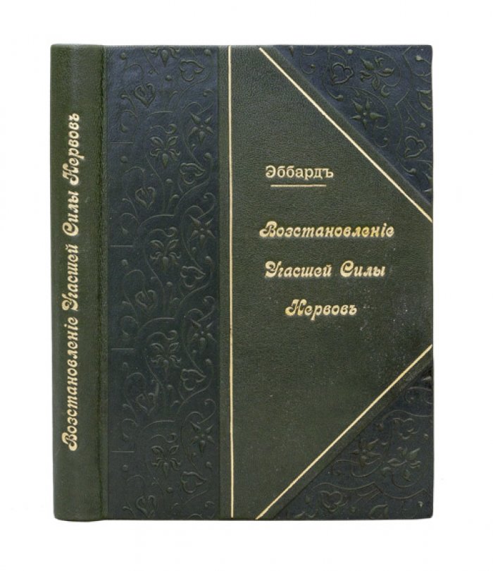 Восстановление угасшей силы нервов. Полное практическое руководство по излечению внушением без усыпления воли