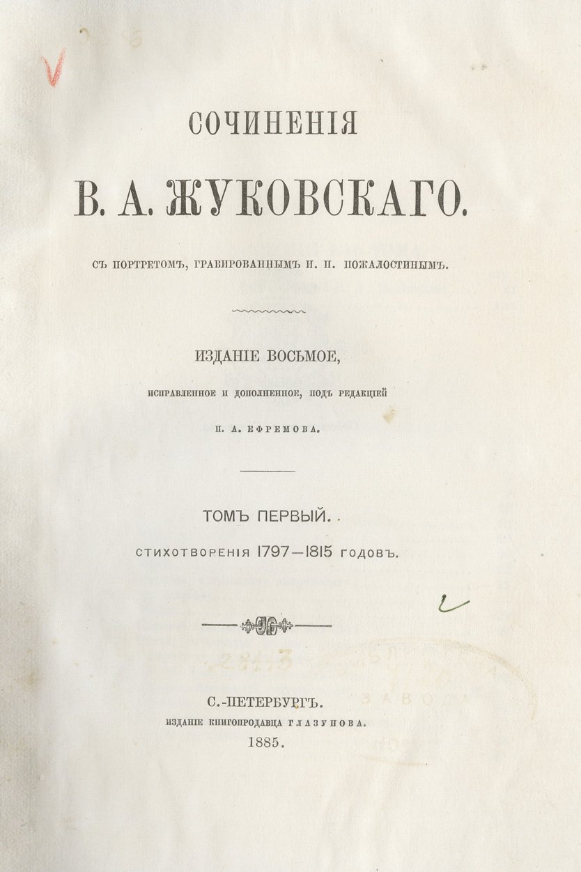 Жуковский В.А. Сочинения (в 6 томах). Том 1–6. 8-е издание, исправленное и дополненное (с портретом)