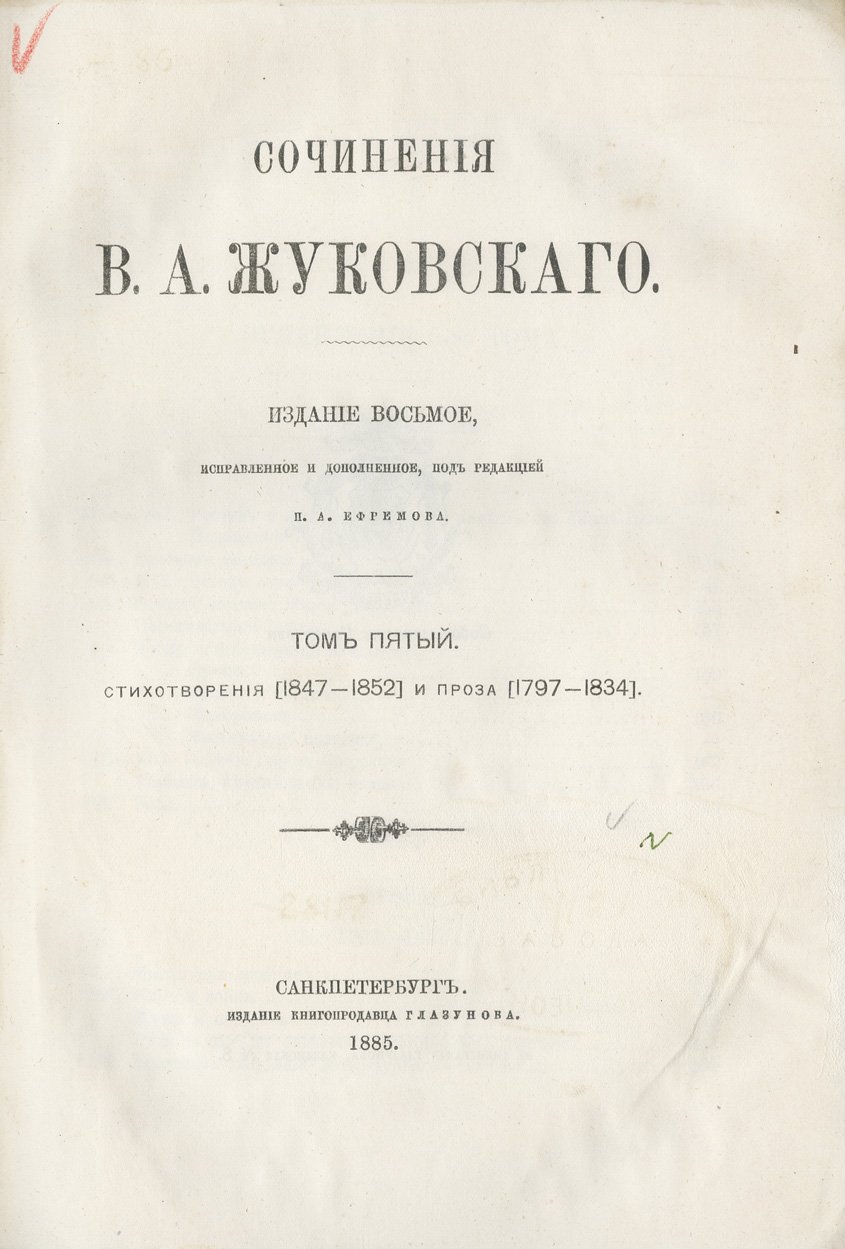 Жуковский В.А. Сочинения (в 6 томах). Том 1–6. 8-е издание, исправленное и дополненное (с портретом)